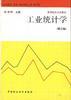 工业统计学(第三版)