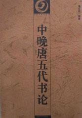 中晚唐五代书论