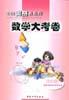数学大课本(六年级)-中国奥赛新教程