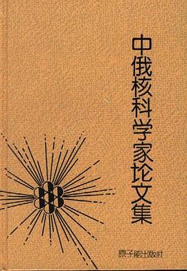 中俄核科学家论文集