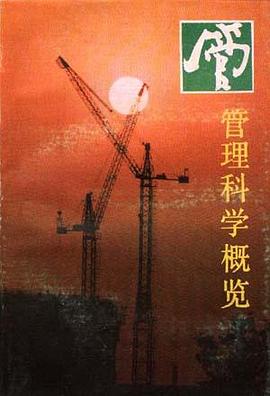管理科学概览