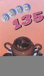巧制肉菜135