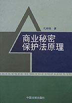 商业秘密保护法原理