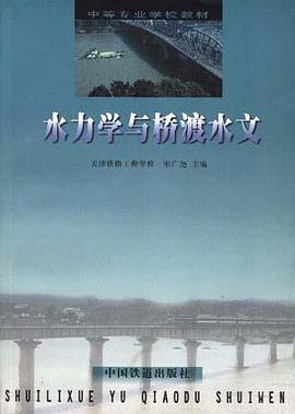 水力学与桥渡水文