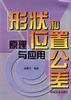 形状和位置公差－－原理与应用