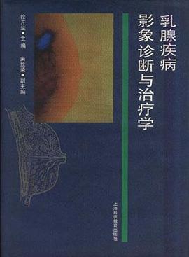 乳腺疾病影象诊断与治疗学