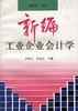 新编工业企业会计学