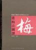 书梅法图谱