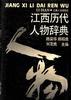 江西历代人物辞典