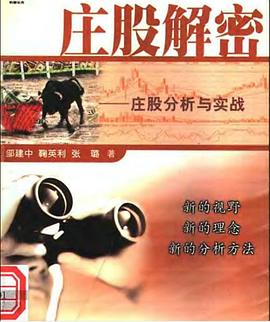 庄股解密