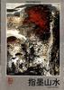 指墨山水/中国山水画临本丛书