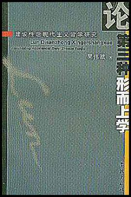 论第三种形而上学