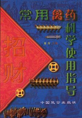 常用禽药科学使用指导