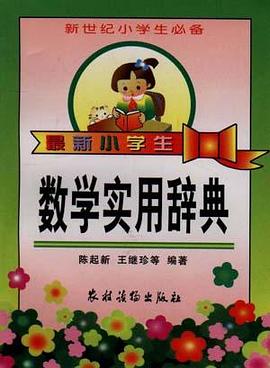 最新小学生数学实用辞典