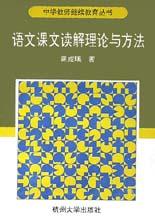 语文课文读解理论与方法/中学教师继续教育丛书