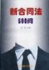 新合同法500问