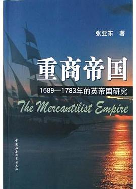 重商帝国：1689-1783年的英帝国研究