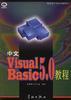 中文Visual Basic 5.0教程