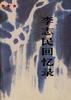 李志民回忆录