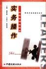 实务操作-跟我学领导技术