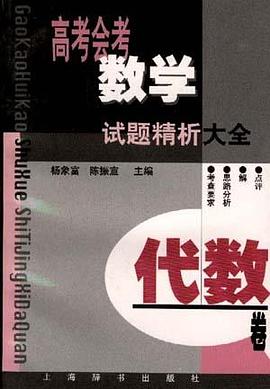 高考会考数学试题精析大全.代数卷 高考会考数学试题精析大全.代数卷