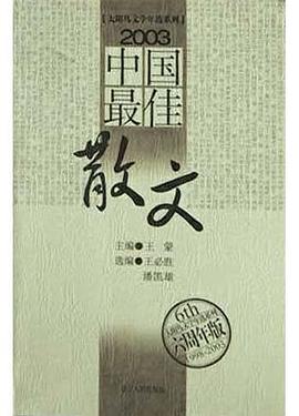 2003中国最佳散文