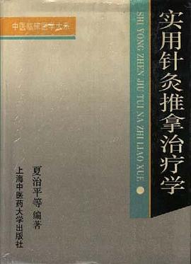实用针灸推拿治疗学