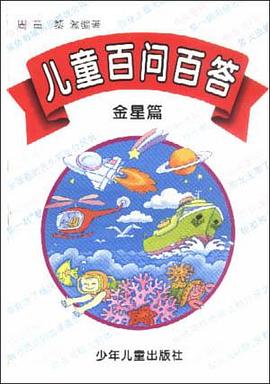 儿童百问百答-金星篇（平）