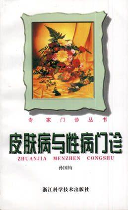 皮肤病与性病门诊