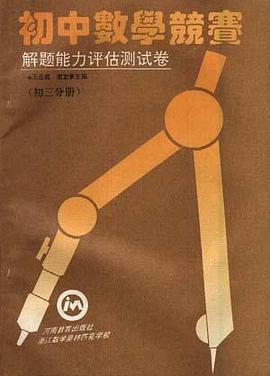 初中数学竞赛解题能力评估测试卷(初三分册)