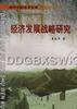 经济发展战略研究