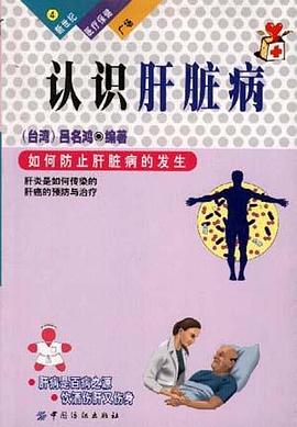 认识肝脏病