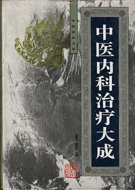 中医内科治疗大成