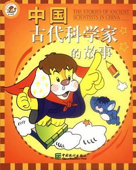 中国古代科学家的故事