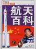 航天百科