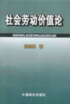 社会劳动价值论