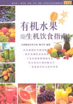 有机水果的生机饮食指南