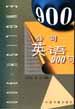 公司英语900句