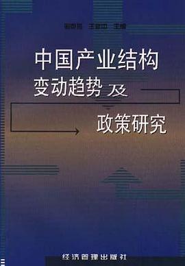 中国产业结构变动趋势及政策研究