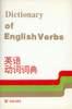 英语动词词典