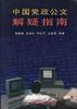 中国党政公文解疑指南