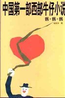 拐·拐·拐
