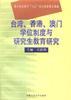 台湾、香港、澳门学位制度与研究生教育研究