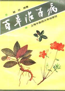 百草治百病