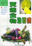 天然食物治百病