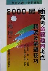 2000最新高考命题趋向考点精要及解题技巧(地理)