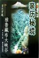 亲历秘境-