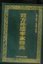 西方伦理学家辞典