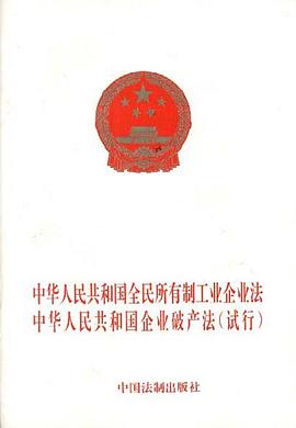 中华人民共和国全民所有制工业企业法中华人民共和国企业破产法(试行)