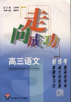 高三语文析.练.考